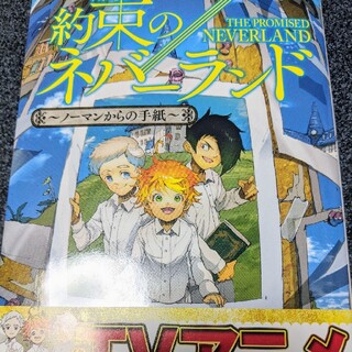 約束のネバーランド～ノーマンからの手紙～(文学/小説)