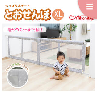 日本育児 - 日本育児 とおせんぼ XL 幅190cm~270cm 付属完備 つっぱり