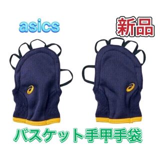 アシックス(asics)のasics アシックス バスケット手甲手袋 Mサイズ ネイビー(バスケットボール)