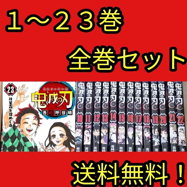 鬼滅の刃　鬼滅ノ刃　漫画本　全巻セット　1 ～　23　巻　全巻　セット