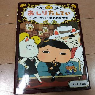 おしりたんてい　ラッキーキャットはだれのてに！ おしりたんていファイル　９(絵本/児童書)