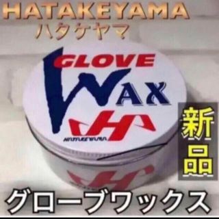 ハタケヤマ(HATAKEYAMA)のHATAKEYAMA ハタケヤマ 野球 保革ワックス 白(グローブ)