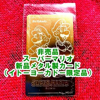 ニンテンドウ(任天堂)の任天堂 スーパーマリオ イトーヨーカドー 限定 メタル金属カード switch(その他)