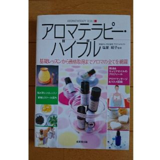 アロマテラピ－・バイブル 基礎レッスンから資格取得までアロマの全てを網羅(その他)