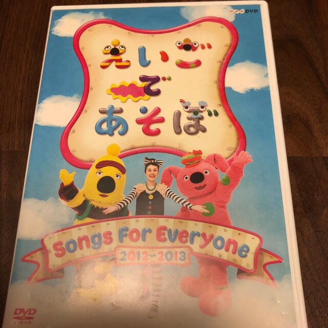 えいごであそぼ　Songs　For　Everyone　2012～2013 DVD エンタメ/ホビーのDVD/ブルーレイ(キッズ/ファミリー)の商品写真