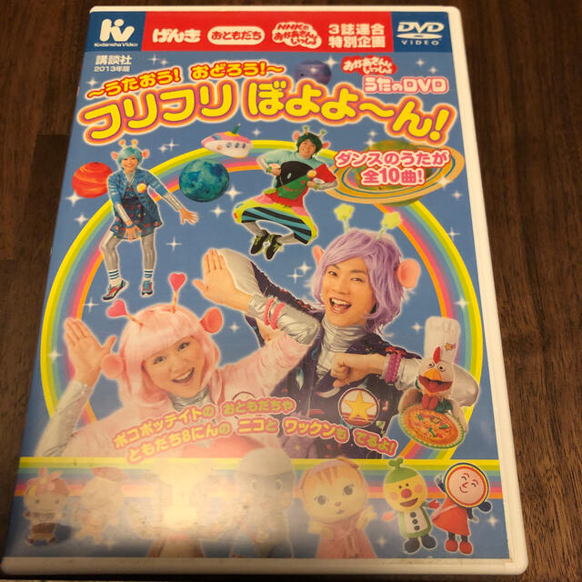 うたおう！おどろう！フリフリぼよよーん！DVD エンタメ/ホビーのDVD/ブルーレイ(キッズ/ファミリー)の商品写真