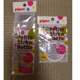 ピジョン(Pigeon)のピジョン　ぷちストローボトル専用ストロー&パッキン　各１つ(水筒)