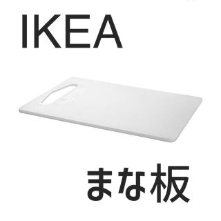 イケア(IKEA)のIKEA HOPPLÖS ホップロース まな板　新品未使用　イケア(調理道具/製菓道具)