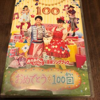 NHKおかあさんといっしょ最新ソングブック　「おめでとうを100回」 DVD(キッズ/ファミリー)