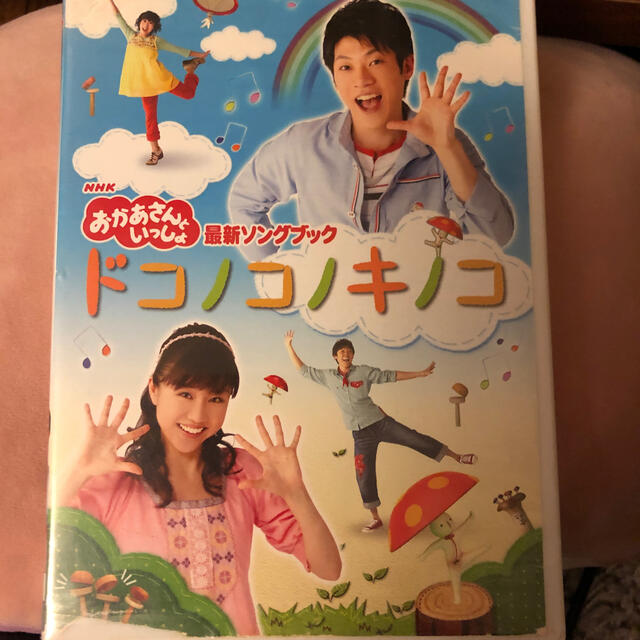 NHKおかあさんといっしょ　最新ソングブック「ドコノコノキノコ」 DVD エンタメ/ホビーのDVD/ブルーレイ(キッズ/ファミリー)の商品写真