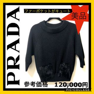 プラダ(PRADA)のPRADA極美品プラダスポーツニットブラック黒リアルファーmサイズ40セーター(ニット/セーター)