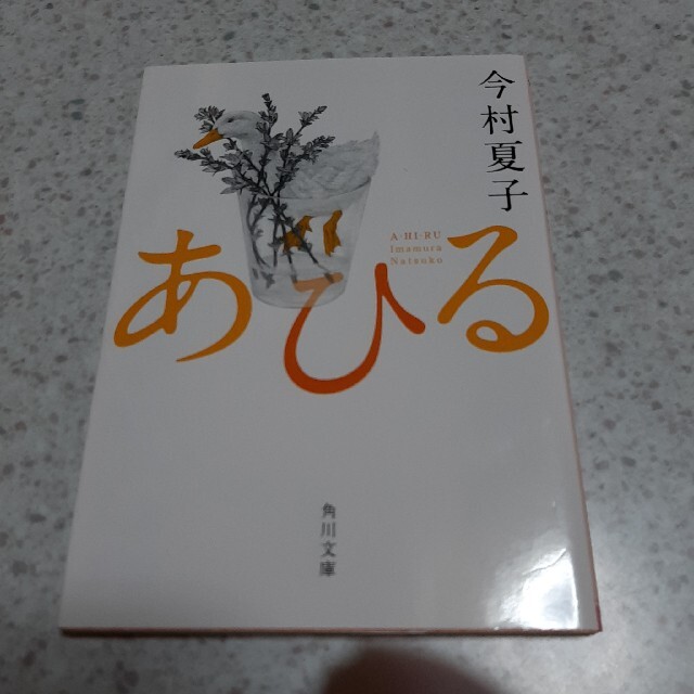 あひる エンタメ/ホビーの本(文学/小説)の商品写真