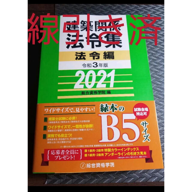 【線引き済み】建築関係法令集法令編 令和３年版　2021  一級建築士　総合資格