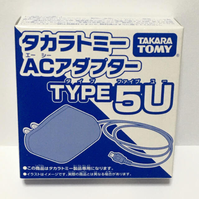 Takara Tomy(タカラトミー)のタカラ玩具専用ACアダプター TYPE5U 新品未開封 キッズ/ベビー/マタニティのおもちゃ(知育玩具)の商品写真