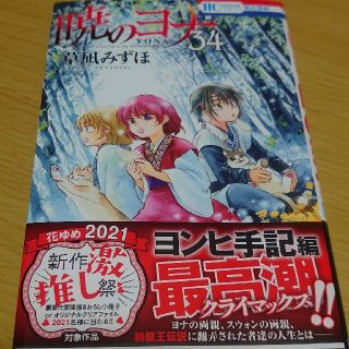 ハクセンシャ(白泉社)の暁のヨナ ３４(少女漫画)