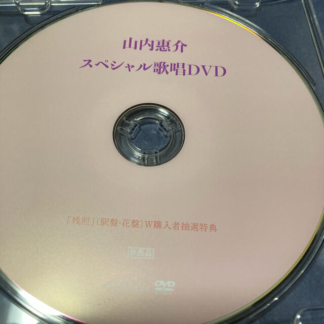 山内惠介 非売品DVD - 演歌