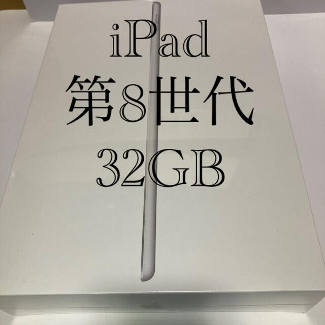 ipad 第8世代　32GB シルバー　新品未使用PC/タブレット