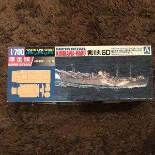 アオシマ(AOSHIMA)の日本海軍　特設水上機母艦　君川丸　SD  1/700 限定版(模型/プラモデル)