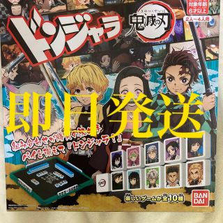 バンダイ(BANDAI)の鬼滅の刃　ドンジャラ　即日発送(その他)