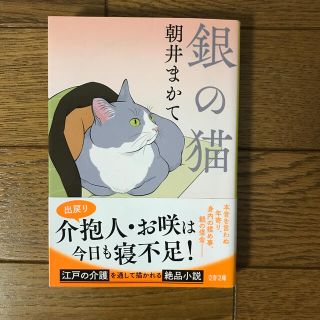 銀の猫(文学/小説)