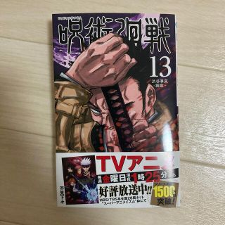 シュウエイシャ(集英社)の呪術廻戦 １３巻　新品、未読、シュリンク付き。(少年漫画)