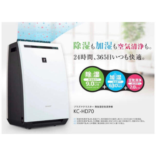 注目のブランド SHARP - SHARP 除加湿空気清浄機 KC-HD70-W 空気清浄器