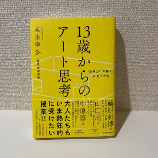 ダイヤモンドシャ(ダイヤモンド社)の１３歳からのアート思考 「自分だけの答え」が見つかる(ビジネス/経済)