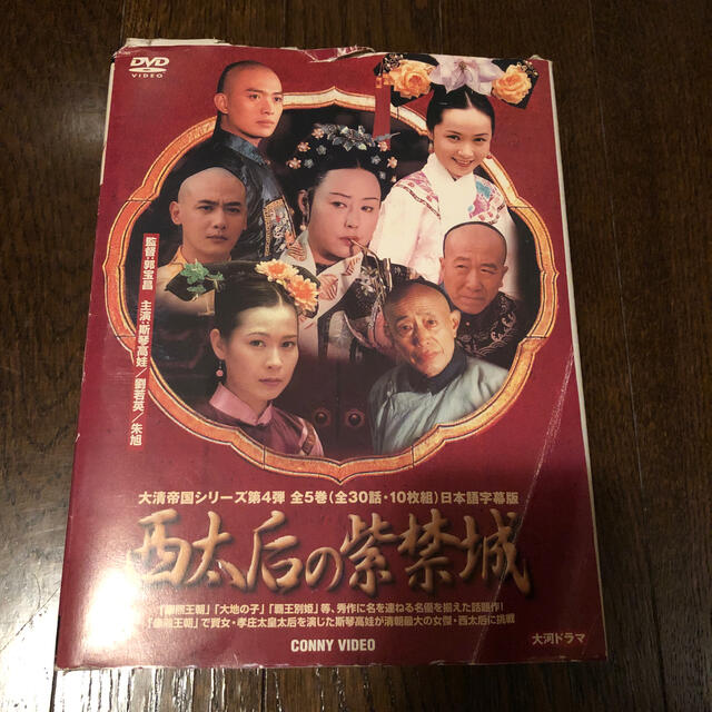 西太后の紫禁城　DVD　BOX DVD | フリマアプリ ラクマ