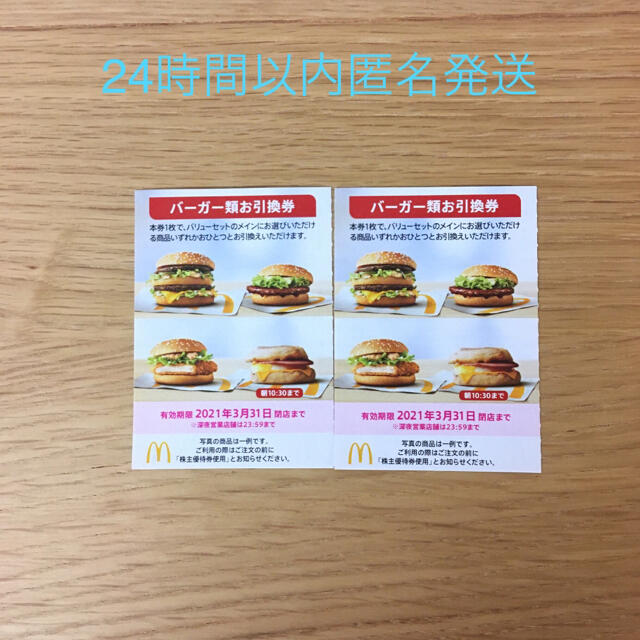 マクドナルド株主優待券 チケットの優待券/割引券(レストラン/食事券)の商品写真