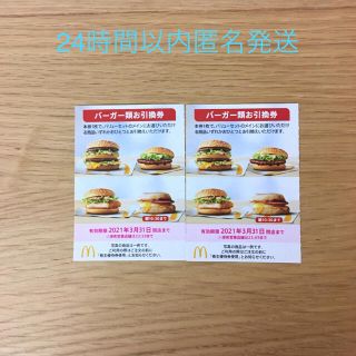 マクドナルド株主優待券(レストラン/食事券)