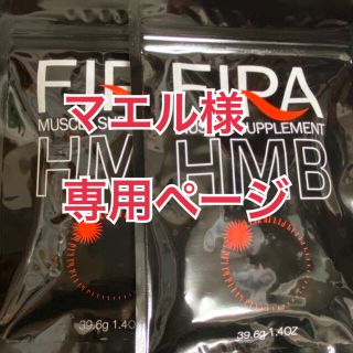 ★マエル様専用★ファイラマッスルサプリHMB(ダイエット食品)