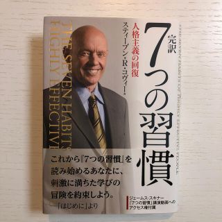 完訳７つの習慣 人格主義の回復(ビジネス/経済)