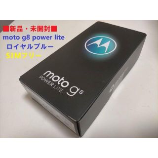 モトローラ(Motorola)の【新品未開封】moto g8 power lite ロイヤルブルー SIMフリー(スマートフォン本体)