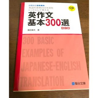 英作文基本３００選 英語的発想の日本語をヒントにして覚える ４訂版(語学/参考書)