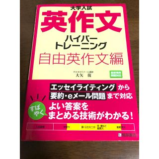 大学入試英作文ハイパ－トレ－ニング自由英作文編(語学/参考書)