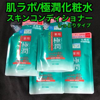 ロートセイヤク(ロート製薬)のロート製薬/肌ラボ/極潤/スキンコンディショナー/しっとりタイプ/薬用化粧水×4(化粧水/ローション)