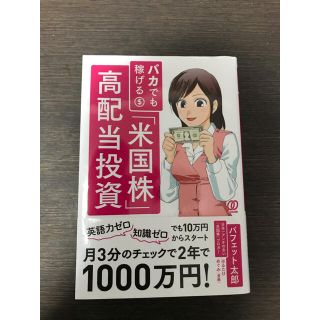 バカでも稼げる「米国株」高配当投資(ビジネス/経済/投資)