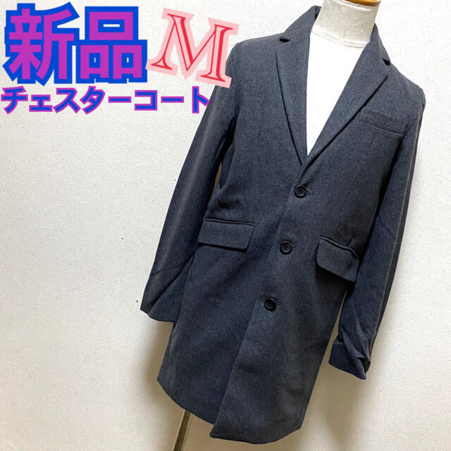 新品タグ付き☆メルトンチェスターコート　チャコールグレー　M メンズのジャケット/アウター(チェスターコート)の商品写真