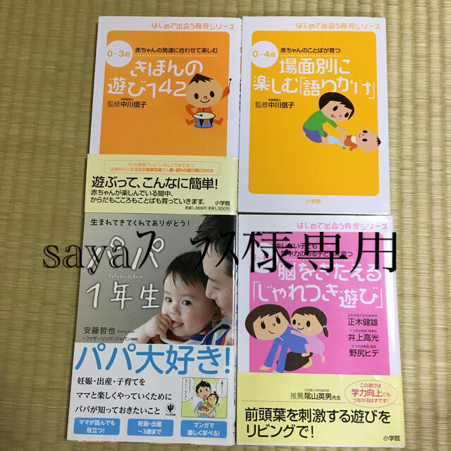 小学館(ショウガクカン)のきほんの遊び１４２ 赤ちゃんの発達に合わせて楽しむ　０～３歳 エンタメ/ホビーの雑誌(結婚/出産/子育て)の商品写真