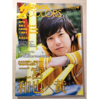 アラシ(嵐)の二宮和也　ザテレビジョン COLORS vol.3(アイドルグッズ)