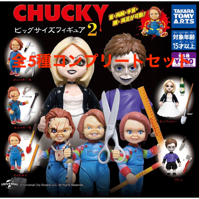 T-ARTS(タカラトミーアーツ)のCHUCKY ビッグサイズフィギュア2  全5種コンプリートセット エンタメ/ホビーのフィギュア(SF/ファンタジー/ホラー)の商品写真