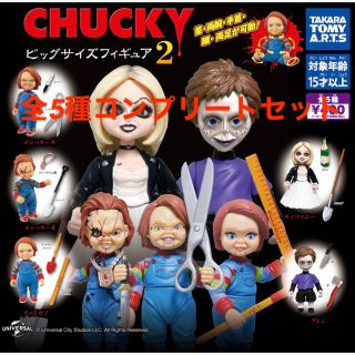 タカラトミーアーツ(T-ARTS)のCHUCKY ビッグサイズフィギュア2  全5種コンプリートセット(SF/ファンタジー/ホラー)