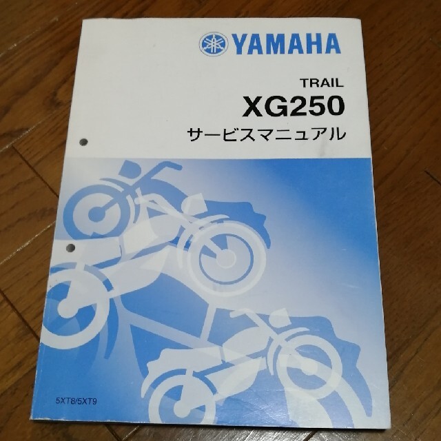 ヤマハ(ヤマハ)のXG250 トリッカー サービスマニュアル 自動車/バイクのバイク(カタログ/マニュアル)の商品写真