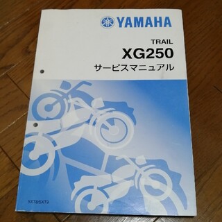 ヤマハ(ヤマハ)のXG250 トリッカー サービスマニュアル(カタログ/マニュアル)
