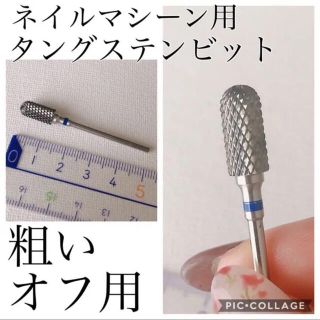 ネイルマシーン  用タングステンビット(ネイルケア)