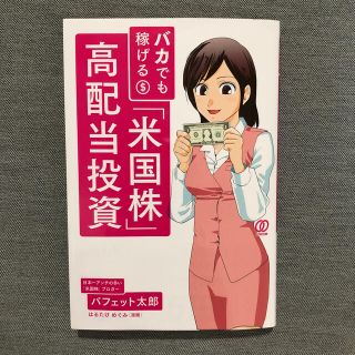 バカでも稼げる「米国株」高配当投資(ビジネス/経済)