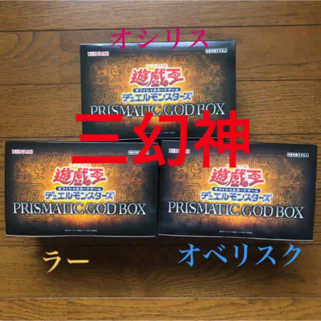 遊戯王(ユウギオウ)の即日発送　遊戯王 プリズマティック ゴッド ボックス GOD BOX エンタメ/ホビーのトレーディングカード(Box/デッキ/パック)の商品写真