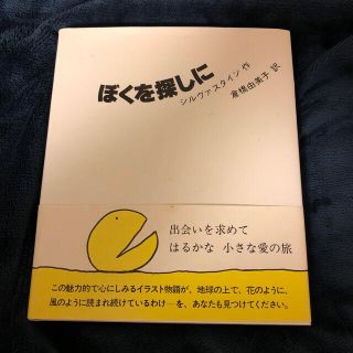 ぼくを探しに 新装版(その他)