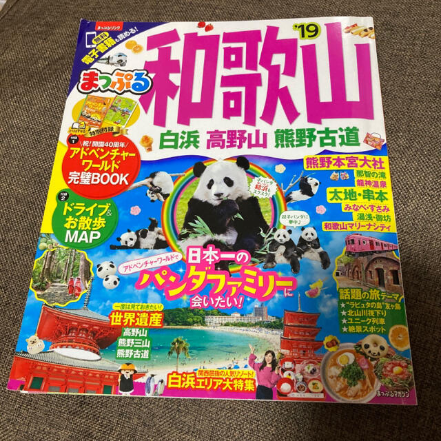 まっぷる和歌山 白浜・高野山・熊野古道 ’１９ エンタメ/ホビーの本(地図/旅行ガイド)の商品写真