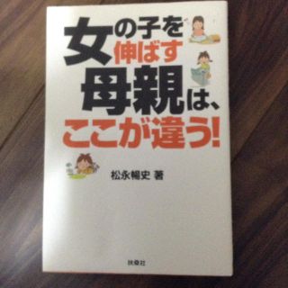 女の子を伸ばす母親は、ここが違う！(住まい/暮らし/子育て)